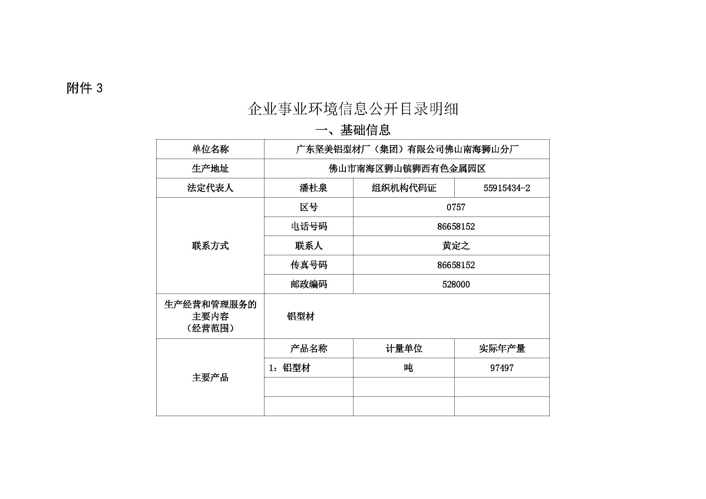 附件3：(广东坚美）企业事业环境信息公开目录明细）0011_页面_1.jpg